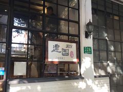 门面-建国328 本帮小馆·面馆
