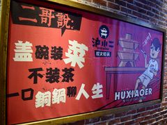 -炉小二铜锅牛蛙•川湘菜(三里屯店)