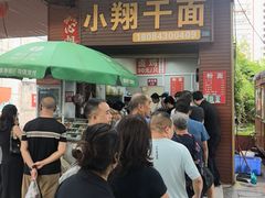 -小翔干面