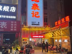 -老表记广西宵夜螺蛳鸭脚煲(西大店)