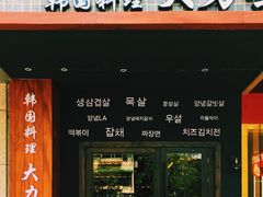 门面-韩国料理大力士(屏风街店)