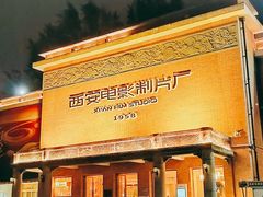-西安电影制片厂