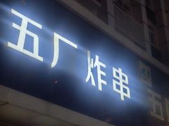 -五厂炸串(四流南路店)