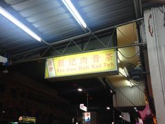 -新记肉骨茶