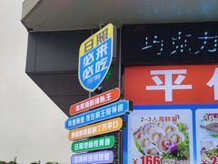 -前王院•巧克力海鲜市集餐厅(万平口店)