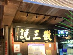 门面-徽三说·土徽菜·中国徽菜连锁品牌(一中店)