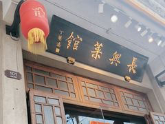 -长兴菜馆(高桥店)