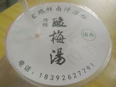 -清真·宏顺祥卤汁凉粉(大皮院店)