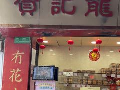 -赞记龙凤礼饼(宝源路店)