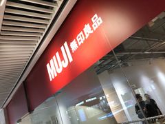 -MUJI无印良品(恒隆广场店)