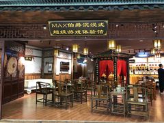 -MAX伯爵沉浸式超级游戏体验馆·实景桌游·剧本杀(小时代店)