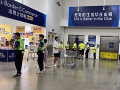 -山姆会员商店(邻瑞广场店)