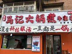 -马记大锅煮(总店)