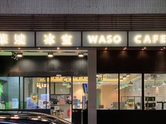 门面-华嫂冰室(尖沙咀店)