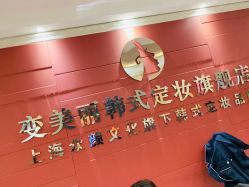 -变美丽半永久纹眉连锁·机器野生眉·洗眉