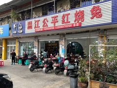 -温江公平红烧兔(总店)