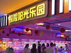-探险阳光乐园(东区利和店)