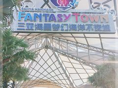 -三亚海昌梦幻海洋不夜城