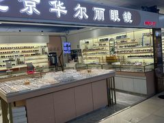 -北京眼镜城