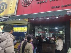 门面-吴山烤禽 (吴山路店)