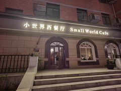 -小世界西餐厅(建国门店)