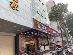 门面-福合埕牛肉火锅(长平国新店)