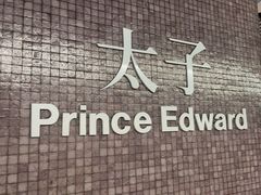 -港铁太子站