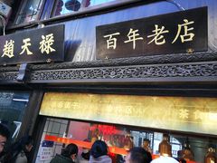 门面-赵天禄(葑门横街店)