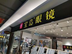 -宝岛眼镜(苏州相城龙湖店)