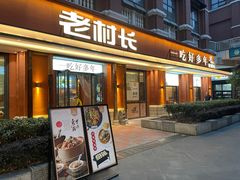 -老村长•湖北菜(大武汉1911店)