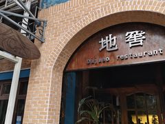 -C31地窖餐厅(黑龙江北路店)