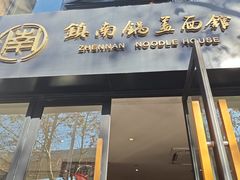 -镇南锅盖面馆(解放路店)