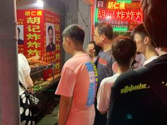 等位区-胡仁根胡记炸炸炸