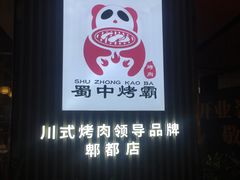 -蜀中烤霸·自助烤肉(郫都店)