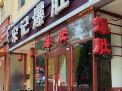 -宋记爆肚(酒仙桥店)