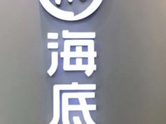 -海底捞火锅(牡丹园店)