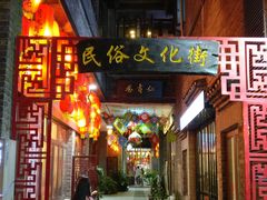 -东西巷