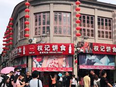 -权记百年老字号(牌坊街店)