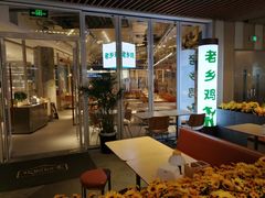 -老乡鸡(上海白玉兰广场店)