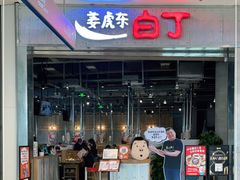 门面-姜虎东白丁烤肉(苏州中心店)
