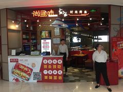 门面-尚渔味双拼烤鱼(远洋未来汇店)