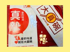 -大圆碗(新兴路店)