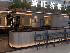-新旺茶餐厅(恒隆广场店)