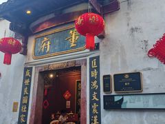 -董府·古宅餐厅