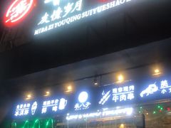 门面-米八子烧烤工厂(西区店)