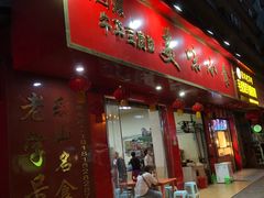 门面-代四孃牛华豆腐脑美味小食(总店)