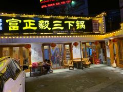 门面-富正毅三下锅·湘西韵味(天门山索道店)
