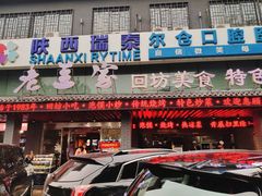 门面-老兰家传统烧烤炒菜泡馍(小南门店)