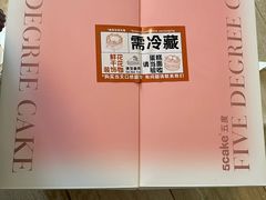 -5Cake五度无蔗糖低脂蛋糕(陶然亭店)