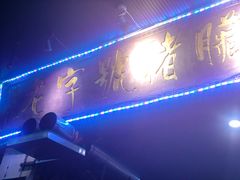 -锦泓老字号猪脏粉(东联大厦店)